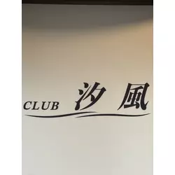 CLUB 汐風