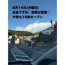 咲耶