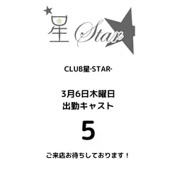 CLUB 星 -Star-