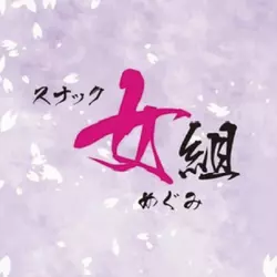 なみ