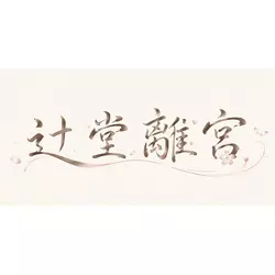 Club Rich 辻堂離宮