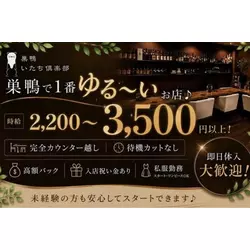 巣鴨いたち倶楽部
