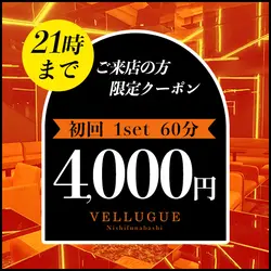 西船橋  Vellugue