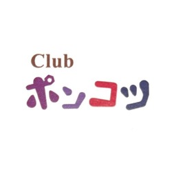 club ポンコツ