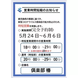 倶楽部 椿