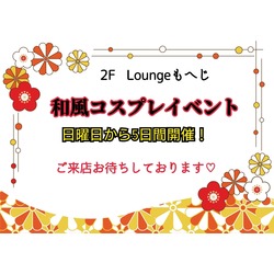 Lounge MOHEJI ～もへじ～