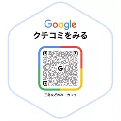 三島女どれみ・カフェ