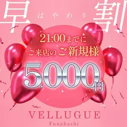 船橋 VELLUGUE
