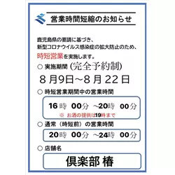 倶楽部 椿
