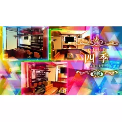 CLUB 四季 -shiki-
