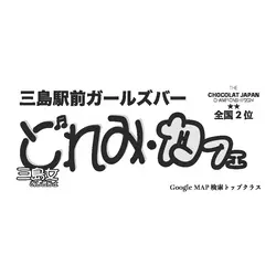 三島女どれみ・カフェ