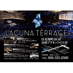 Laguna Terrace ラグナテラス 熊本市中央区花畑町 キャバクラ ナイトスタイル