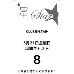 CLUB 星 -Star-