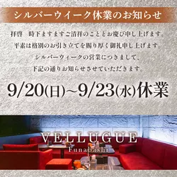 船橋 VELLUGUE