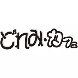 れん