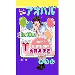 BAR アオハル