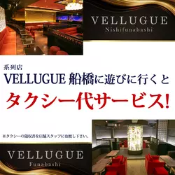 西船橋  Vellugue