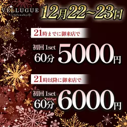 西船橋  Vellugue