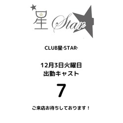 CLUB 星 -Star-