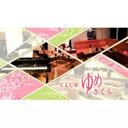 CLUB ゆめさくら