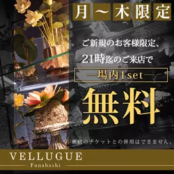 船橋 VELLUGUE