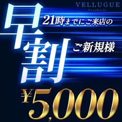 船橋 VELLUGUE