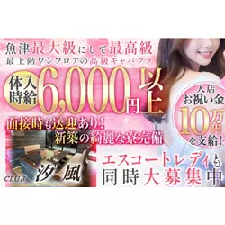 CLUB 汐風