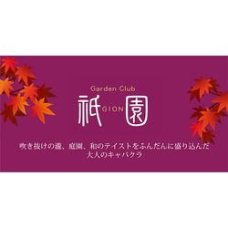 Garden Club 祇園