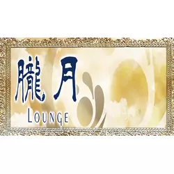 朧月