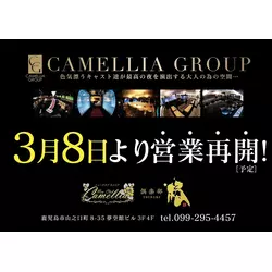倶楽部 椿