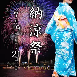 船橋 VELLUGUE