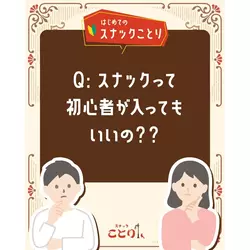 スナックことり