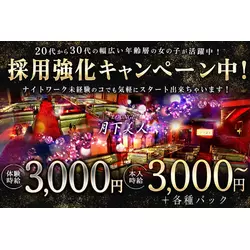 LOUNGE 月下美人