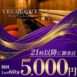 西船橋  Vellugue