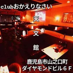 Club おかえりなさい