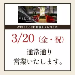 船橋 VELLUGUE