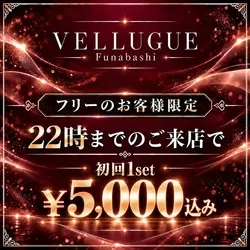 船橋 VELLUGUE