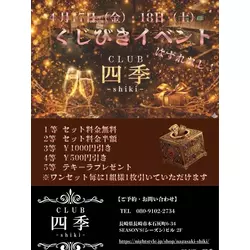 CLUB 四季 -shiki-