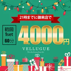西船橋  Vellugue