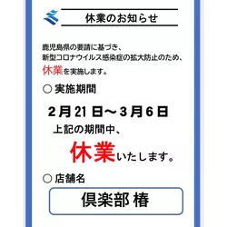 倶楽部 椿