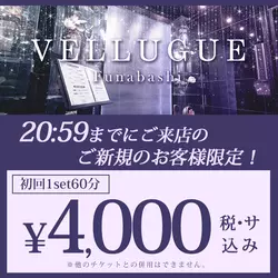 船橋 VELLUGUE