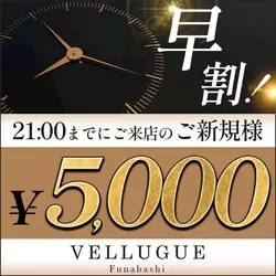 船橋 VELLUGUE