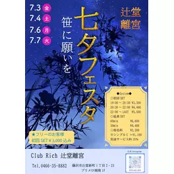 Club Rich 辻堂離宮