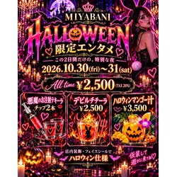 バニーズバー ミヤバニ