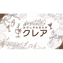 カジュアルBAR クレア