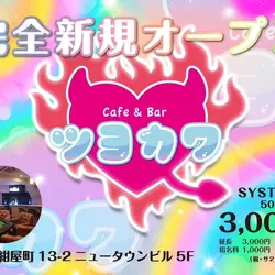 Cafe & Bar ツヨカワ