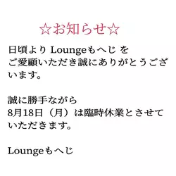 Lounge MOHEJI ～もへじ～