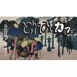 三島女どれみ・カフェ