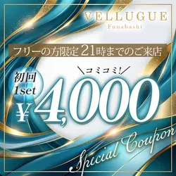 船橋 VELLUGUE