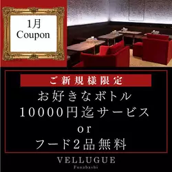 船橋 VELLUGUE